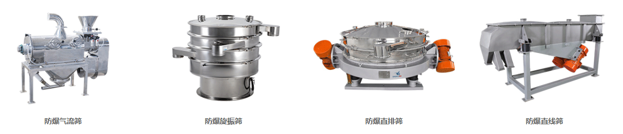 防爆振動篩