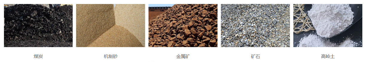 yk振動(dòng)篩應(yīng)用物料