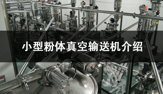 小型粉體真空輸送機介紹.png