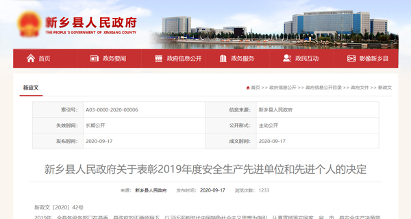 新鄉(xiāng)縣人民政府關(guān)于表彰2019年度安全生產(chǎn)先進單位和先進個人的決定