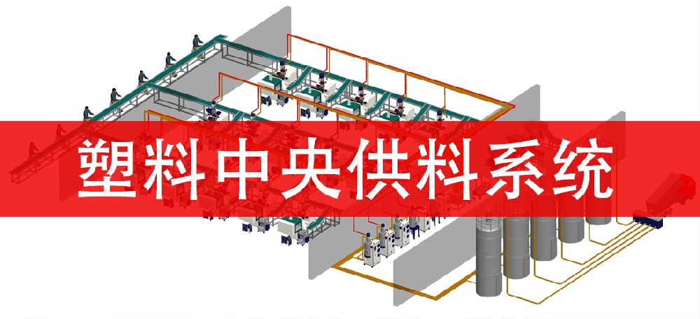 塑料中央供料系統(tǒng).jpg