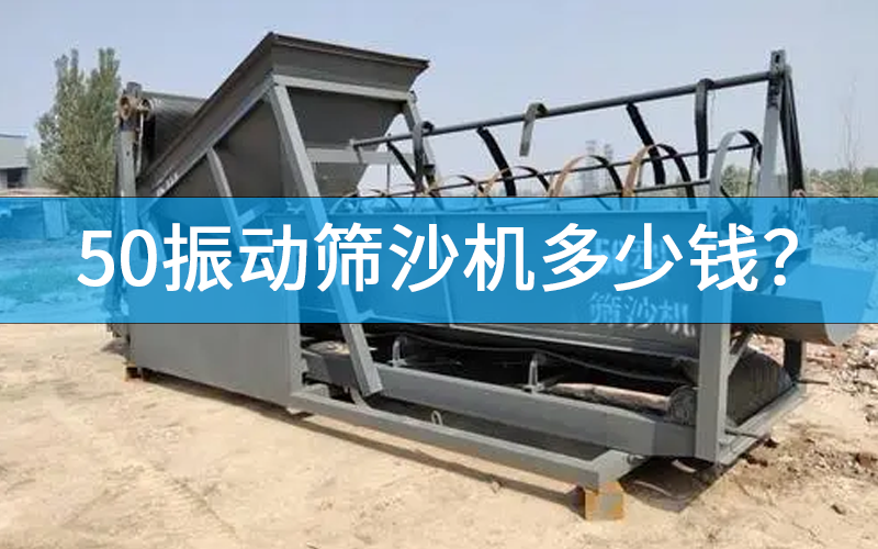 50振動篩沙機(jī)多少錢？