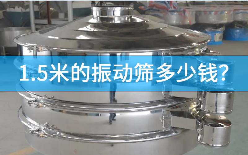 1.5米的振動(dòng)篩多少錢？