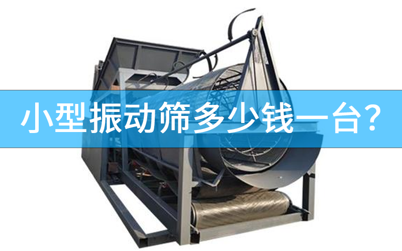 小型振動(dòng)篩多少錢一臺(tái)？