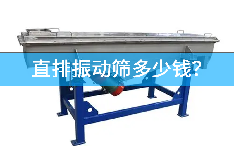 直排振動(dòng)篩多少錢？.png