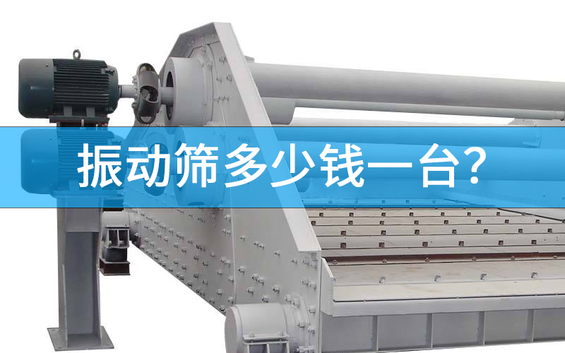 振動篩多少錢一臺？.png