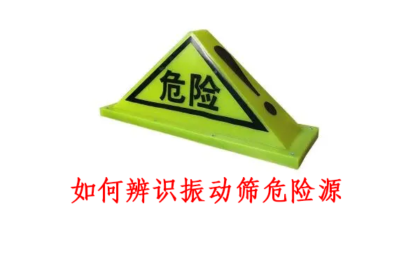 如何辨識(shí)振動(dòng)篩危險(xiǎn)源