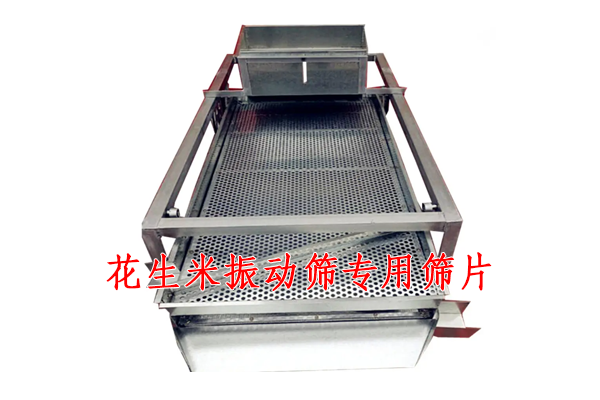 花生米振動篩專用篩片