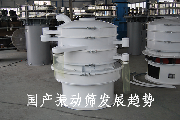 國(guó)產(chǎn)振動(dòng)篩發(fā)展趨勢(shì)