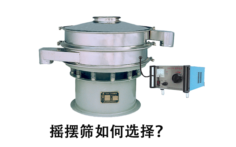 搖擺篩如何選擇？