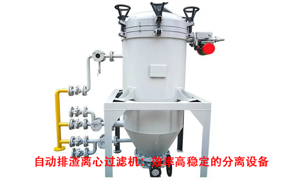 自動排渣離心過濾機：效率高穩(wěn)定的分離設備