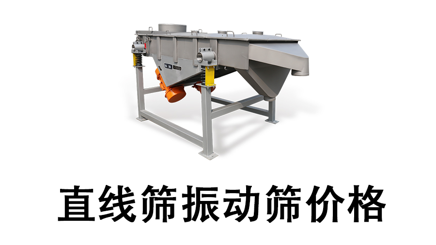 直線篩振動篩價格.jpg