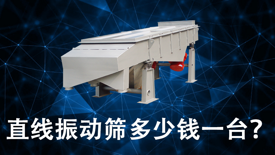 直線振動篩多少錢一臺？.jpg