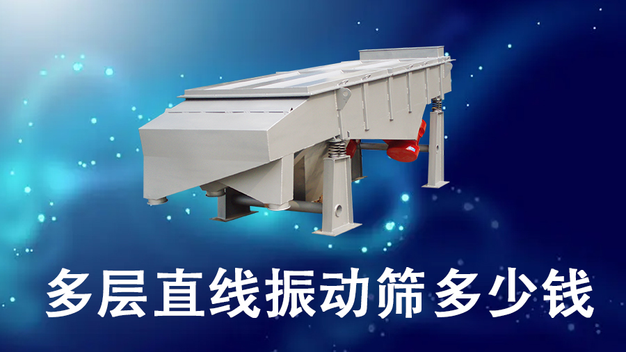 多層直線振動(dòng)篩多少錢(qián).jpg