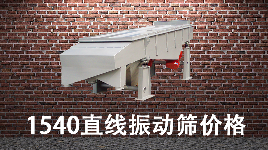 1540直線振動(dòng)篩價(jià)格.jpg