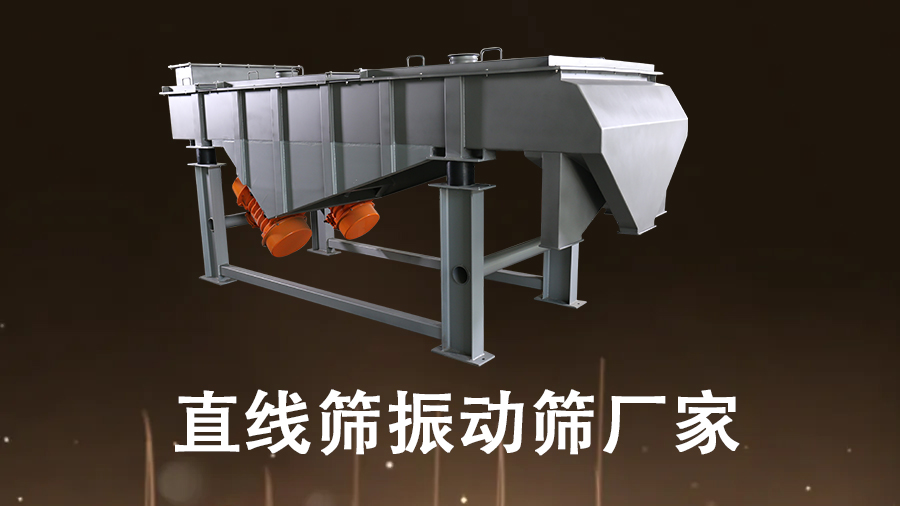 直線篩振動篩廠家.jpg