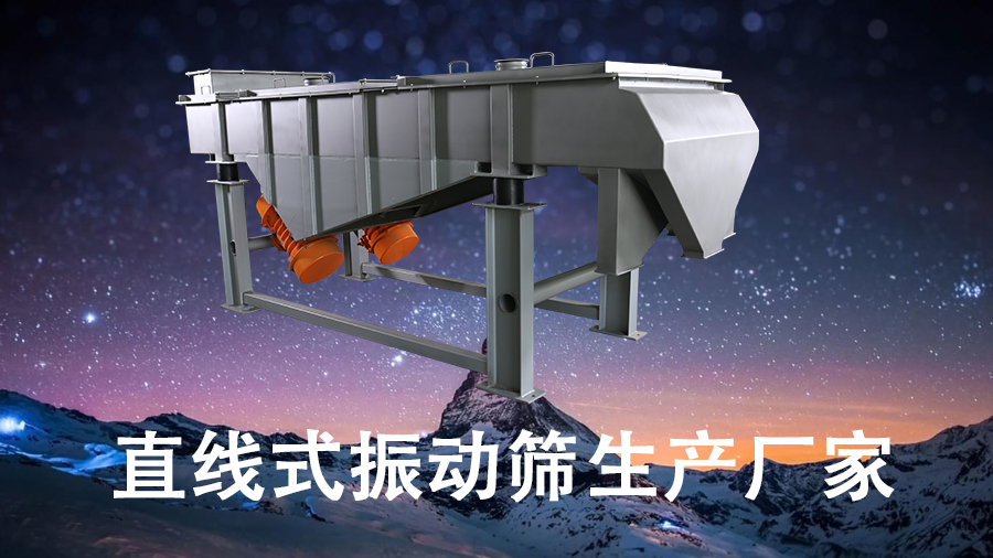 直線(xiàn)式振動(dòng)篩生產(chǎn)廠家.jpg