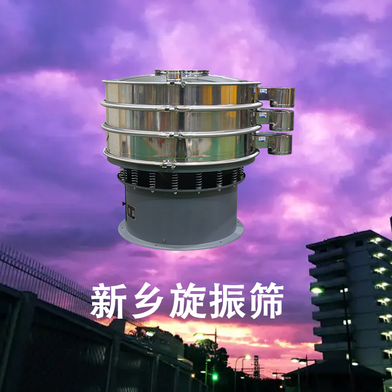 新鄉(xiāng)旋振篩.jpg