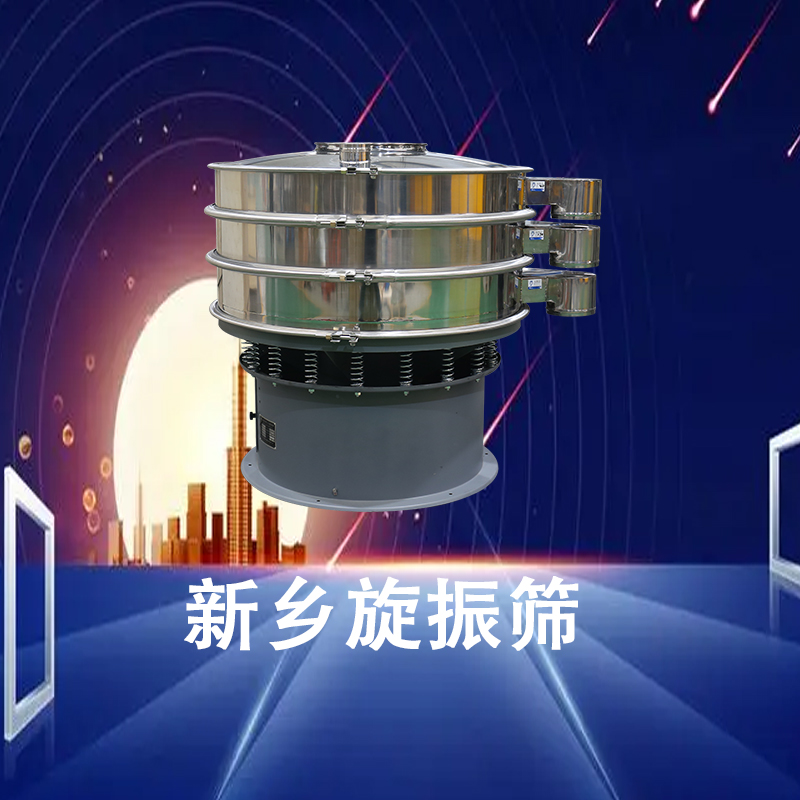 新鄉(xiāng)旋振篩.jpg