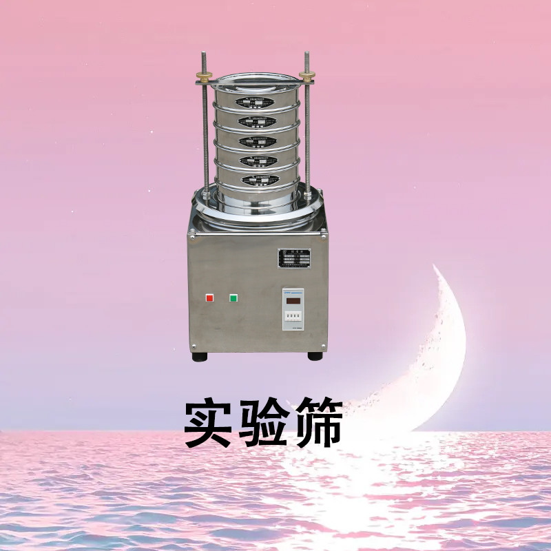 實(shí)驗(yàn)篩.jpg
