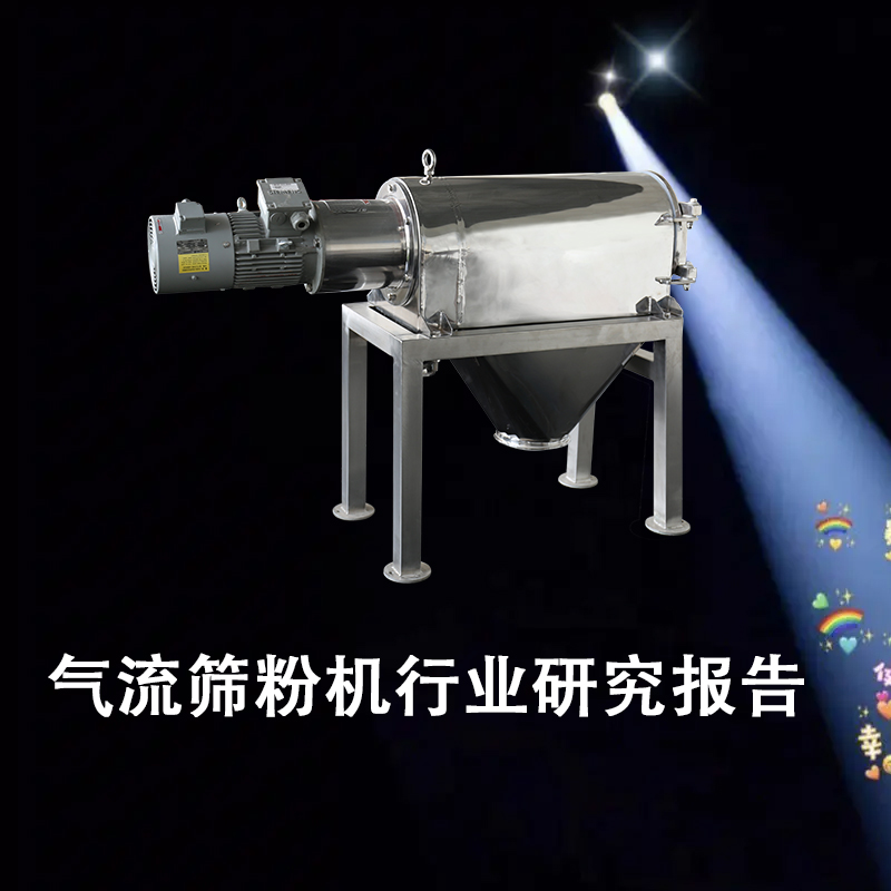 氣流篩粉機(jī)行業(yè)研究報(bào)告.jpg