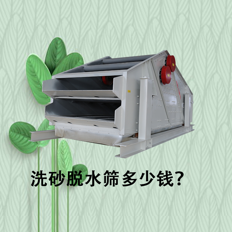 洗砂脫水篩多少錢？.jpg