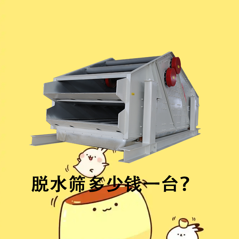 脫水篩多少錢一臺(tái)？.jpg