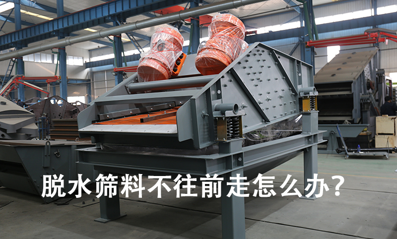脫水篩料不往前走怎么辦？.jpg