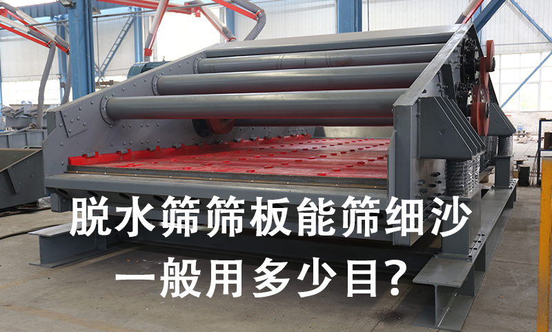 脫水篩篩板能篩細(xì)沙一般用多少目？.jpg