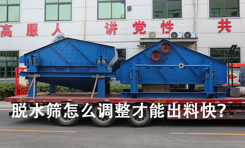 脫水篩怎么調(diào)整才能出料快？.jpg