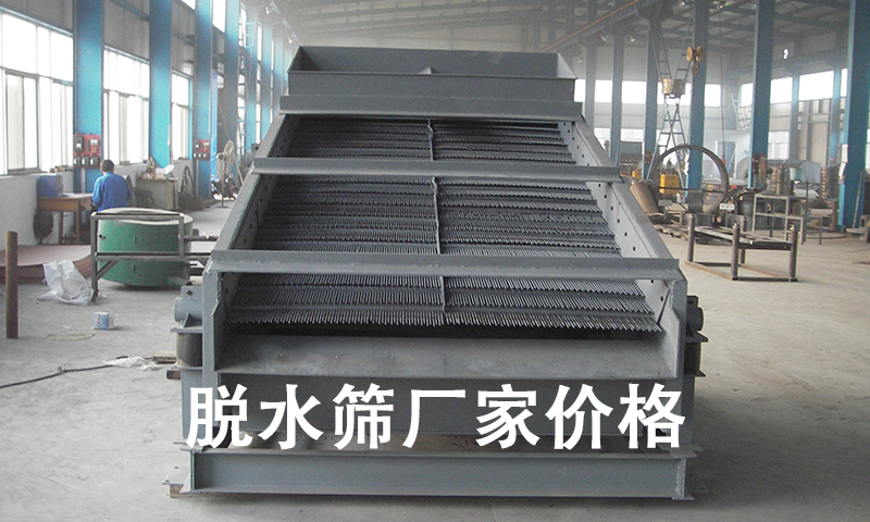 脫水篩廠家價格.jpg