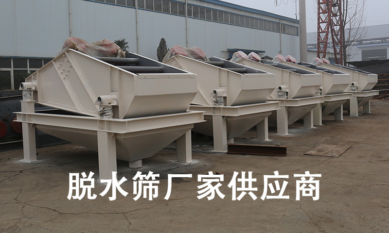 脫水篩廠(chǎng)家供應(yīng)商.jpg