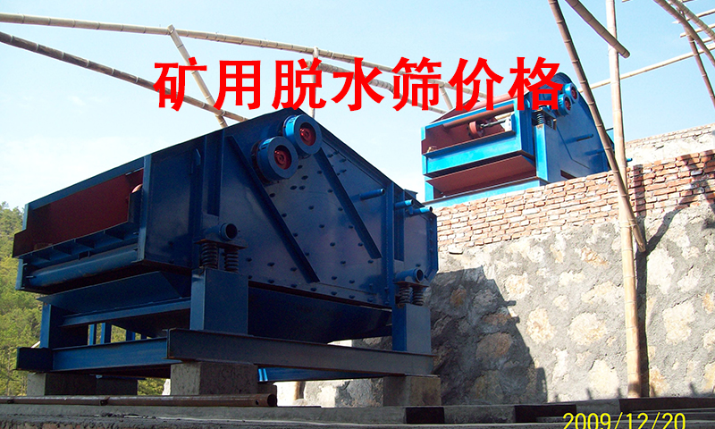 礦用脫水篩價(jià)格.jpg