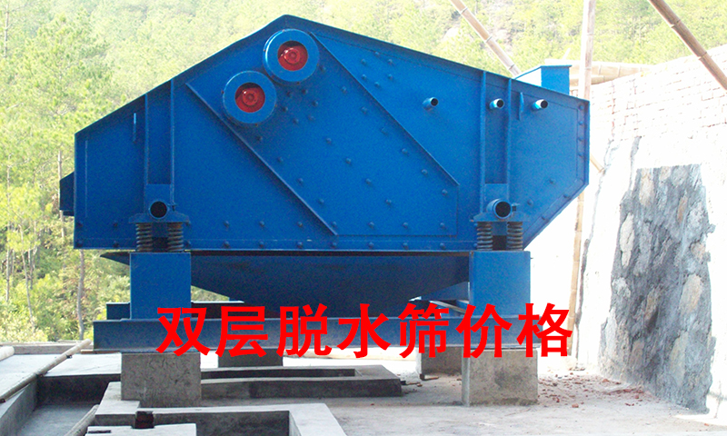 雙層脫水篩價格.jpg
