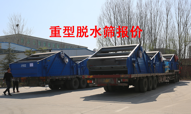 重型脫水篩報(bào)價(jià).jpg