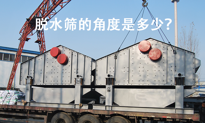 脫水篩的角度是多少？.jpg