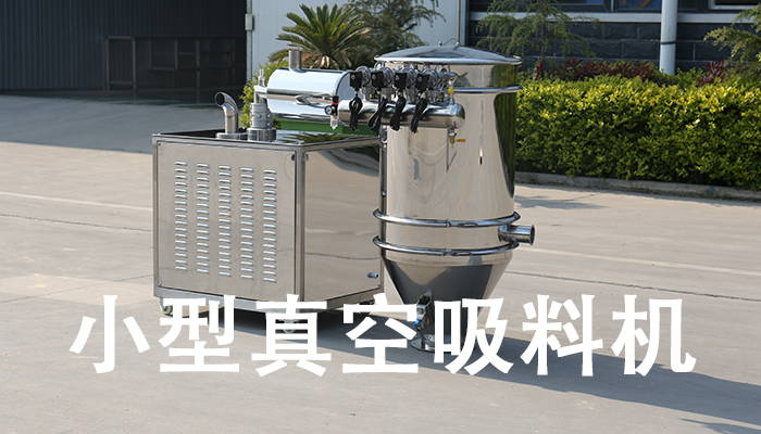 小型真空吸料機(jī).jpg