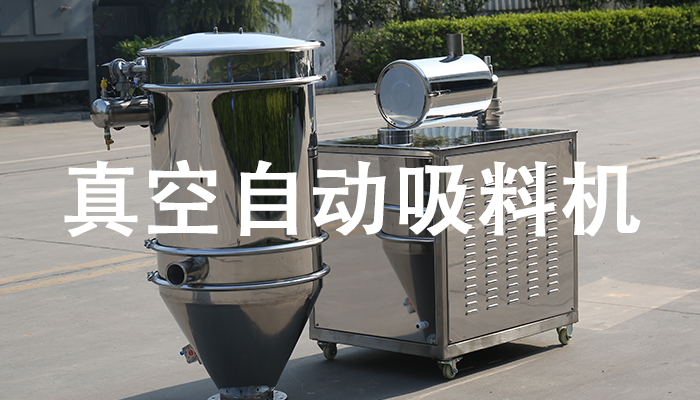 真空自動(dòng)吸料機(jī).jpg