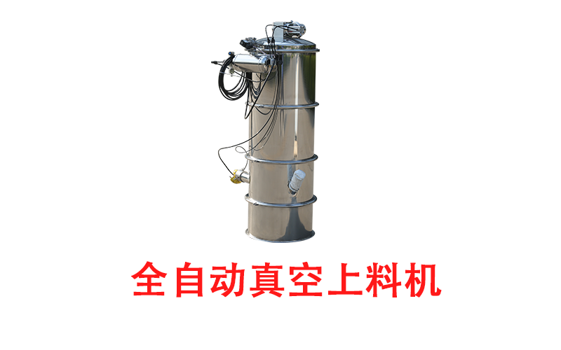 全自動(dòng)真空上料機(jī).png