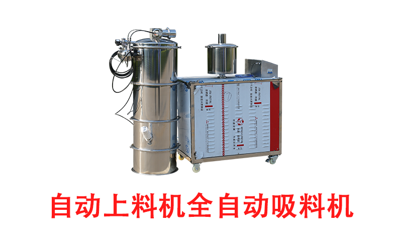 自動(dòng)上料機(jī)全自動(dòng)吸料機(jī).png