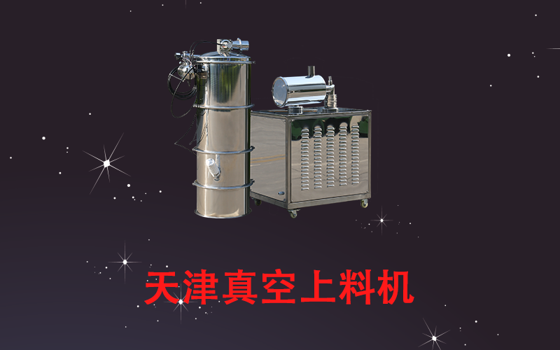 天津真空上料機(jī).png