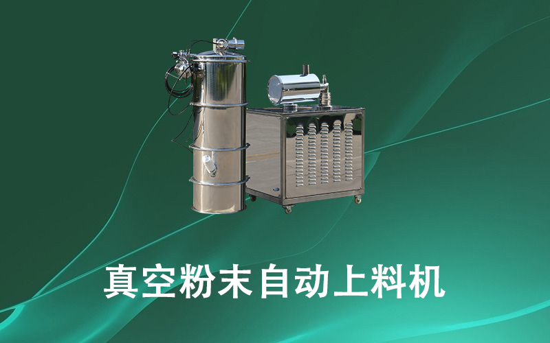 真空粉末自動(dòng)上料機(jī).png