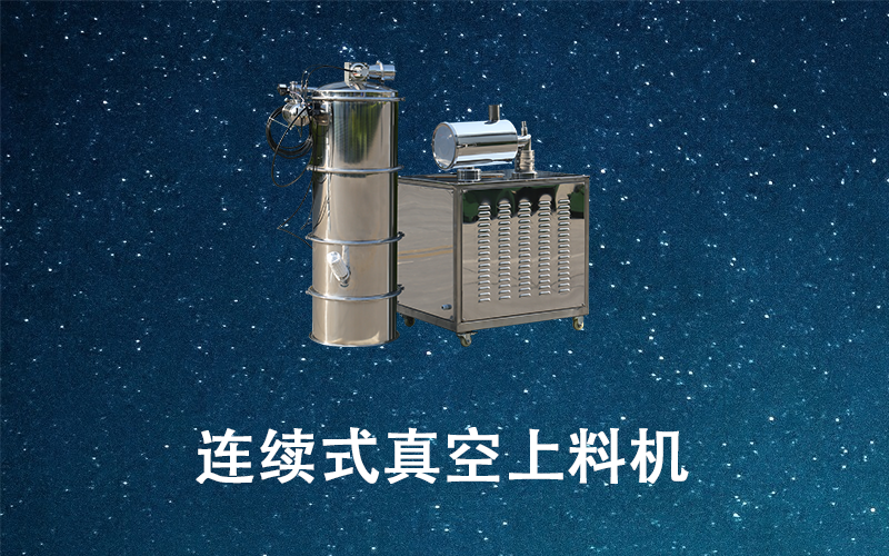 連續(xù)式真空上料機(jī).png