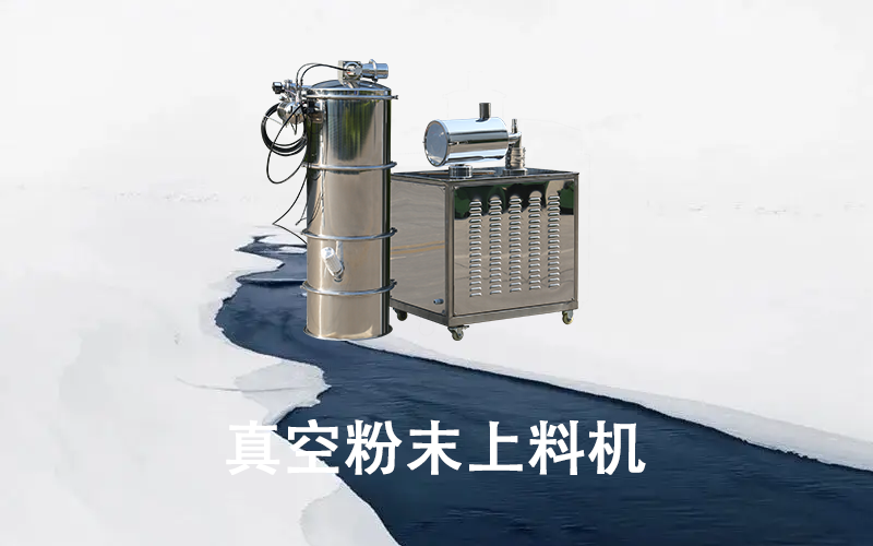 真空粉末上料機.png