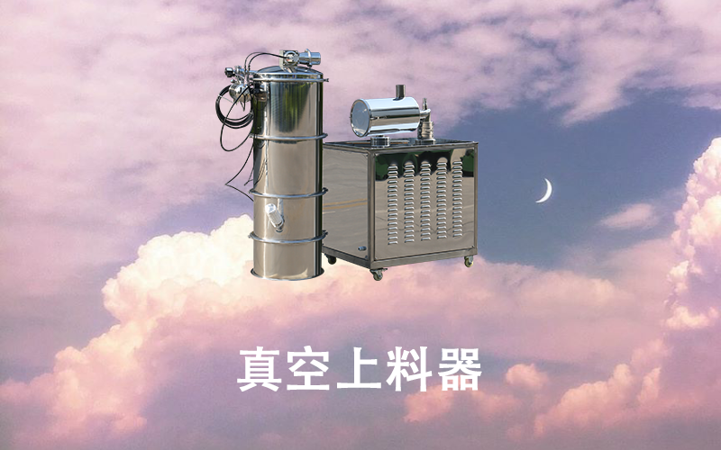 真空上料器.png