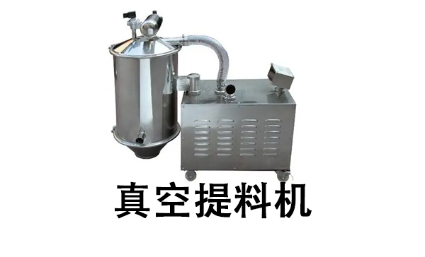 真空提料機(jī).png