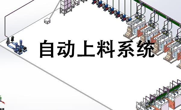 自動上料系統(tǒng).png