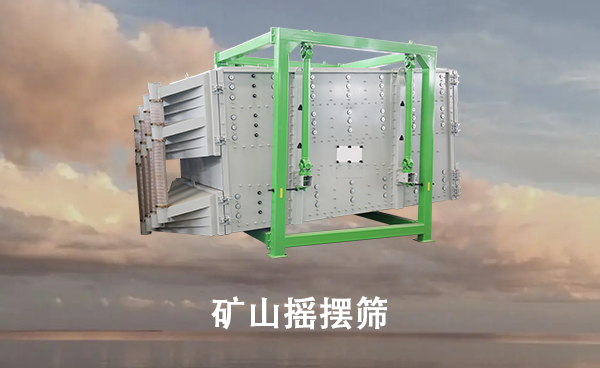 礦山搖擺篩.png