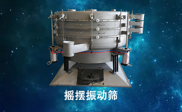 搖擺振動(dòng)篩.png