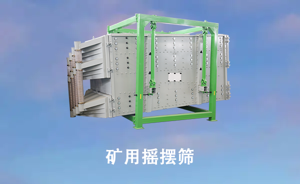 礦用搖擺篩.png